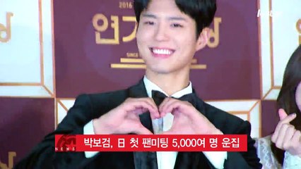 배우 박보검, 아시아 투어 日 첫 팬미팅 5000여명 운집