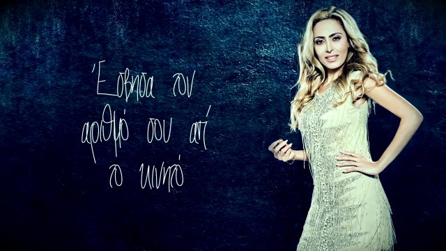 ΡΓ| Γωγώ Ρωμαίου - Κρατήσου καρδιά μου | (Official mp3 hellenicᴴᴰ music web promotion) Greek- face