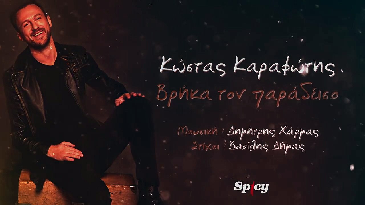ΚΚ| Κώστας Καραφώτης - Βρήκα τον παράδεισο| (Official mp3 hellenicᴴᴰ music web promotion) Greek- face