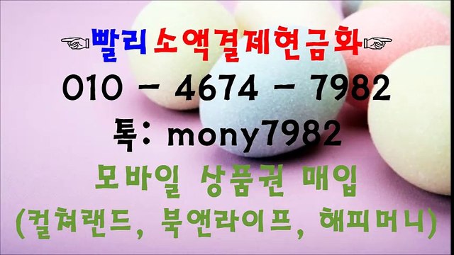 #핸드폰소액결제현금화 #소액결제 010 4674 7982 톡 mony7982 #소액결제현금화→