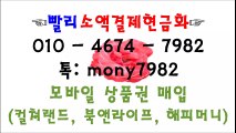 #핸드폰소액결제 olo 4674 7982 톡 mony7982 #소액결제현금화◀ #소액결제 #휴대폰소액결제현금화