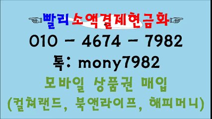 #휴대폰소액결제현금화 이0 4674 7982 #소액결제현금화 카톡 mony7982♤ #소액결제 #핸드폰소액