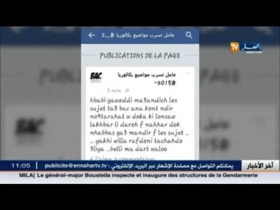 عاجل .. مسرّب مواضيع البكالوريا ينشر تصريحاته عبر صفحة الفايسبوك