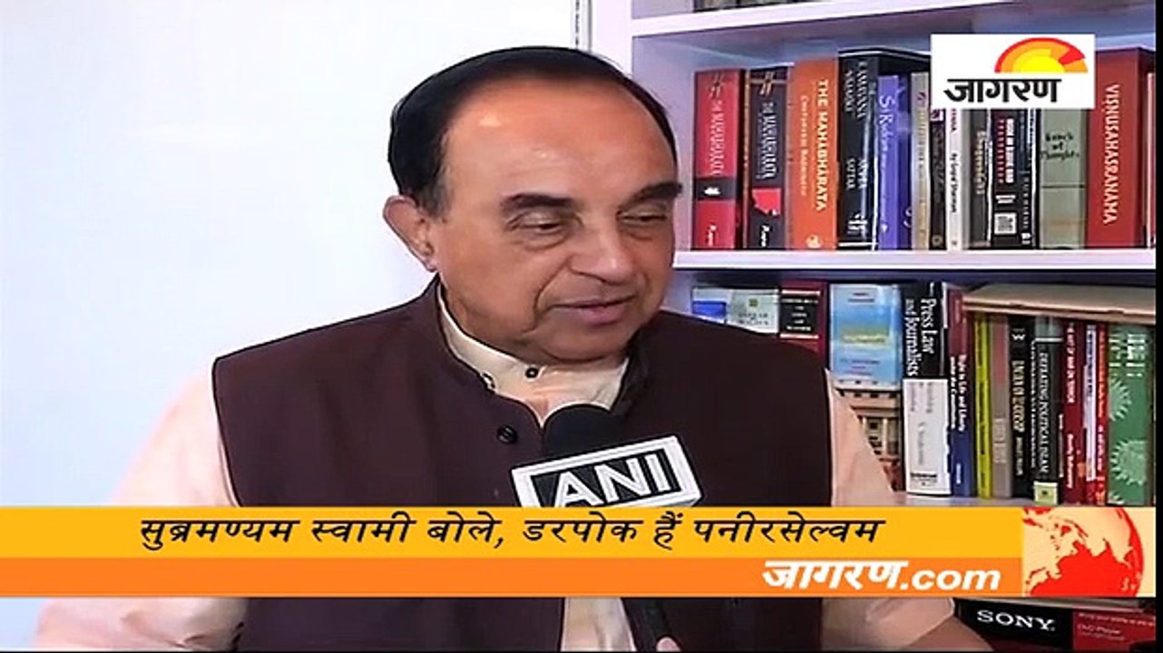 सुब्रमण्यम स्वामी बोले, डरपोक हैं पनीरसेल्वम