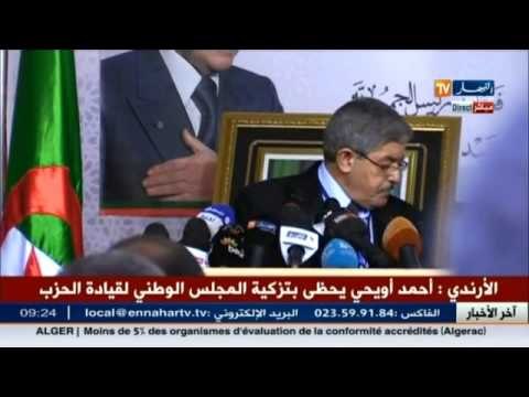 المجلس الوطني لحزب الارندي يثبت تزكية احمد اويحي كأمين عام