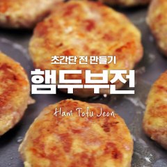 초간단 전 만들기!햄두부전★[만개의레시피]