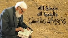 القرآن الكريم