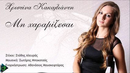 Χριστίνα Κακαλιάντη - Μη Χαραμίζεσαι
