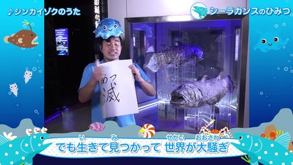 うたっておぼえよう♪Shinkaizoku_シーラカンスのひみつ-HycstCRDgig