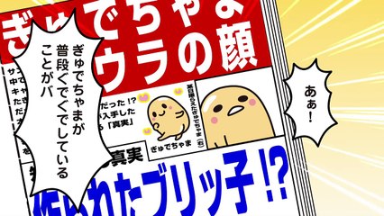 ぐでたまショートアニメ 第710話「ぎゅでちゃまのスキャンダル」（2_6放送）-tW2LhszvWTE
