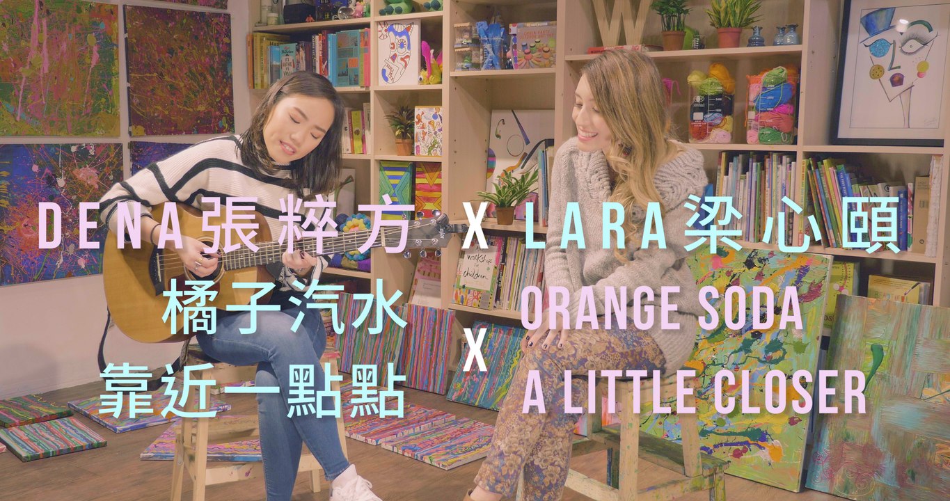 【Lara梁心頤 X Dena張粹方】 橘子汽水 Orange Soda X 靠近一點點 A Little Closer