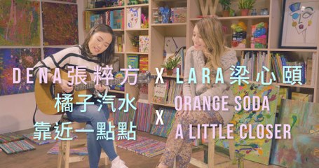 【Lara梁心頤 X Dena張粹方】 橘子汽水 Orange Soda X 靠近一點點 A Little Closer