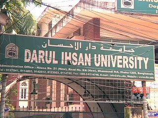 দারুল ইহসান বিশ্ববিদ্যালয়ের সব কার্যক্রম বন্ধ ঘোষণা