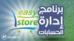 برنامج حسابات و إدارة المحلات و نقاط البيع Easy Store