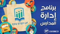 برنامج ادارة المدارس Edu Step Up