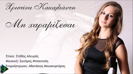 Χριστίνα Κακαλιάντη - Μη Χαραμίζεσαι