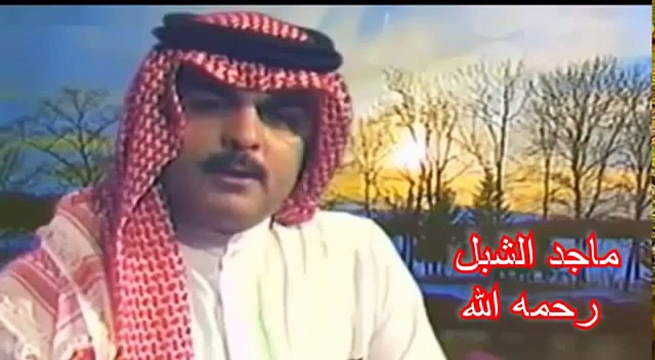 ماجد الشبلي