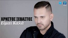 Χρήστος Σεβαστός - Είμαι Καλά | Christos Sevastos - Eimai Kala (New 2017 - Teaser)