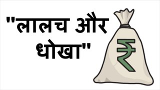 Greed and Deception Animated motivational and Inspirational Story for Students in Hindi