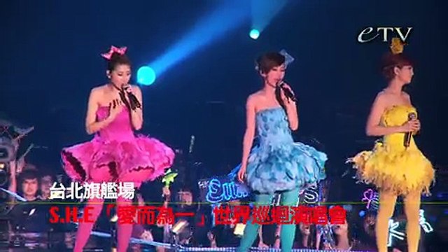 20100529 S.H.E愛而為一演唱會片段