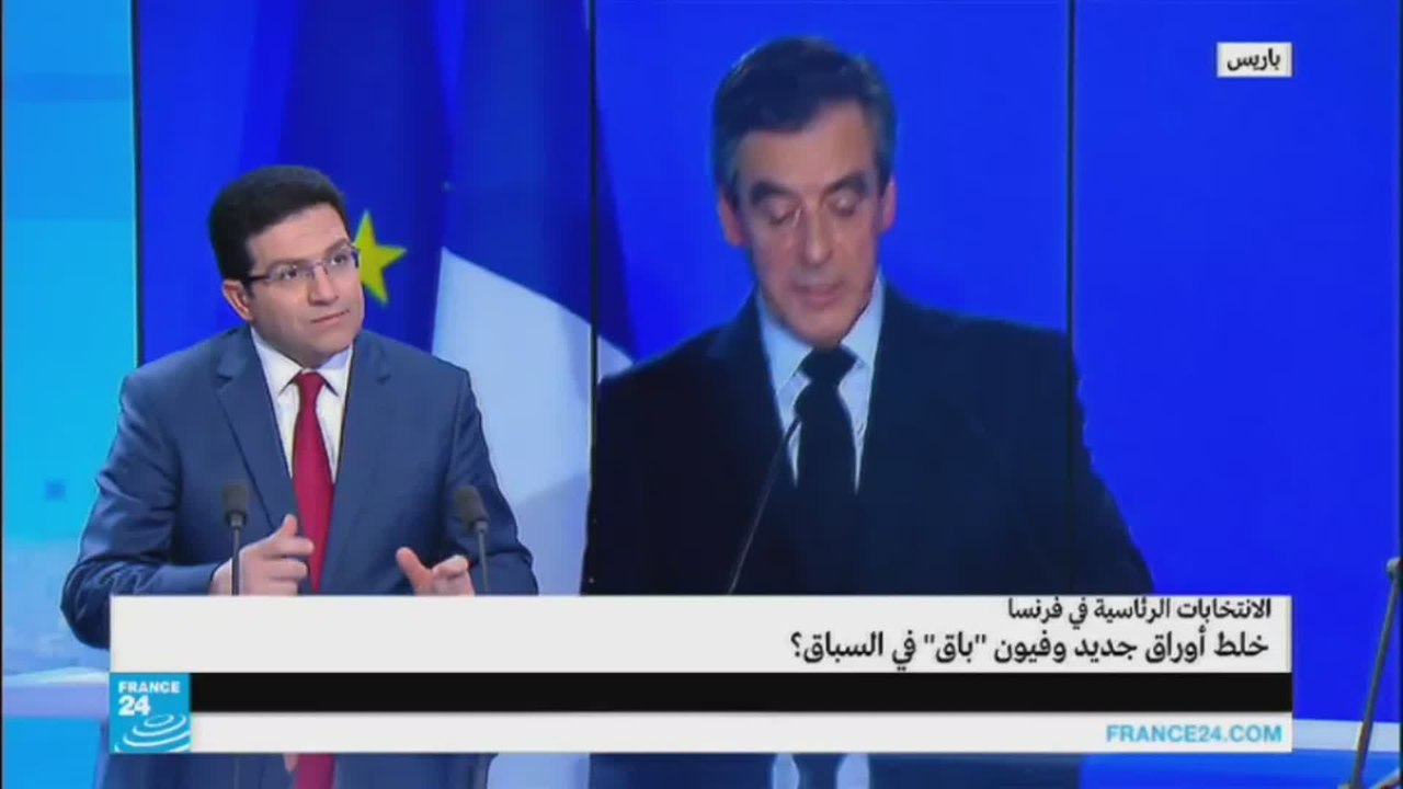 الانتخابات الرئاسية الفرنسية: خلط أوراق جديد وفيون "باق" في السباق؟
