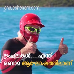 ട്രംപലകള്‍....എന്ത് ഒബാമ ആഘോഷത്തിലാണ് #AnweshanamWorld