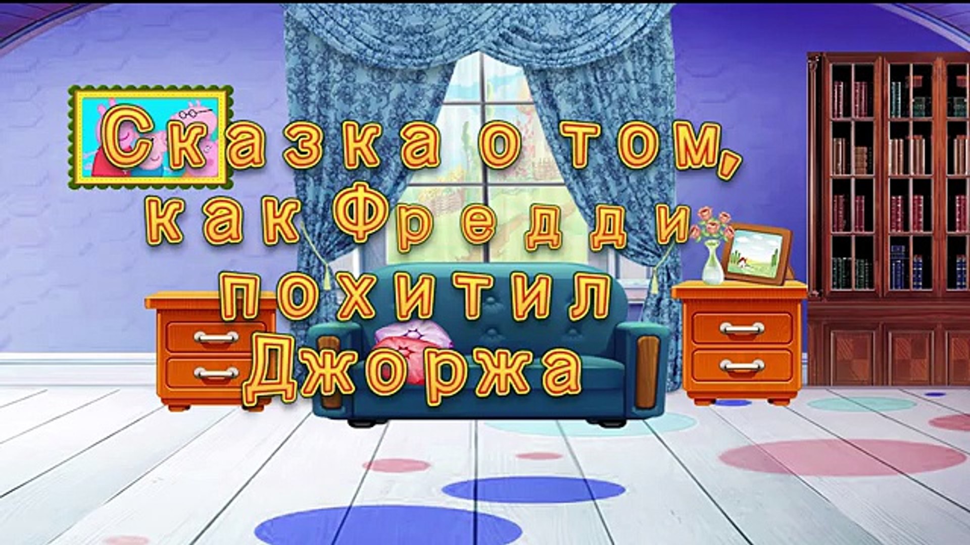 ⁣ФРЕДДИ ПОХИТИЛ ДЖОРЖА. 5 НОЧЕЙ С ФРЕДДИ. Свинка Пеппа PEPPA PIG Новые серии