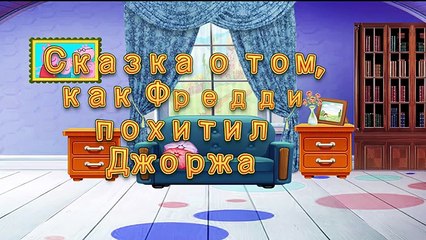 ФРЕДДИ ПОХИТИЛ ДЖОРЖА. 5 НОЧЕЙ С ФРЕДДИ. Свинка Пеппа PEPPA PIG Новые серии