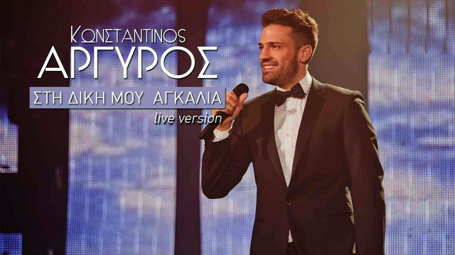 Κωνσταντίνος ΑΡΓΥΡΟΣ ΣΤΗ ΔΙΚΗ ΜΟΥ ΑΓΚΑΛΙΑ Live Version