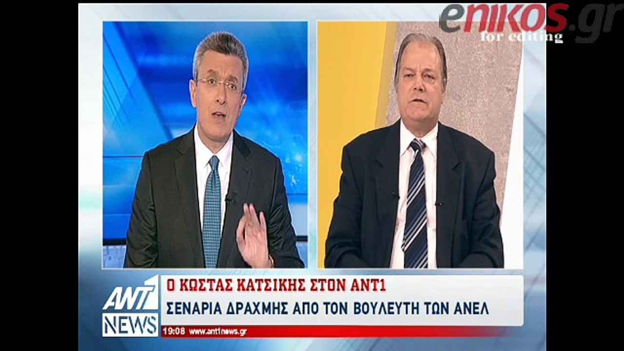 O Κατσίκης στον ΑΝΤ1 για την δραχμή