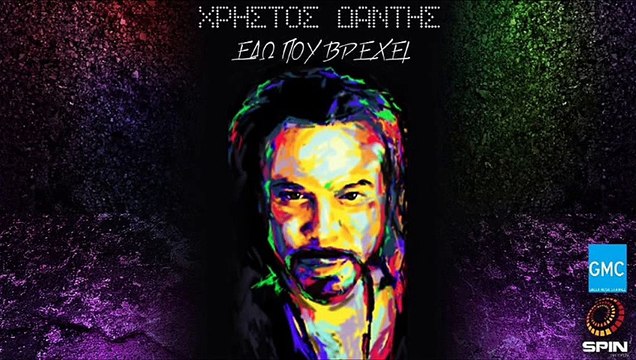Χρήστος Δάντης - Εδώ Που Βρέχει | Hristos Dantis - Edo Pou Vrehei (New 2017 - Spot)