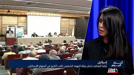 وزارة المعارف تدخل رواية اليهود الشرقيين لكتب التاريخ في المنهاج الإسرائيلي