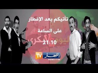 أفضل اللقطات في البرنامج الرمضاني " بكري و اليوم "