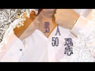 樓奴 - 男人 50 恐 (TVB)