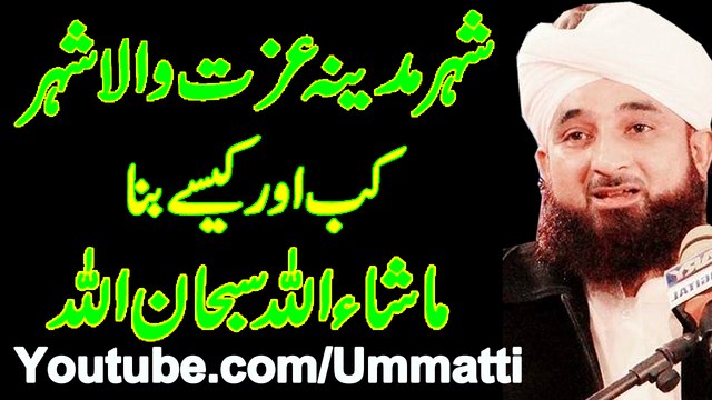 Madina tul Munawara Izzat Wala Shehar Kaisy Bana By Peerzada Muhammad Raza Saqib Mustafai 2017