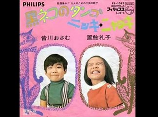 黒ネコのタンゴ・・皆川おさむ