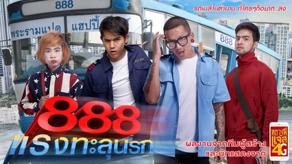 ป๊าด 888 แรงทะลุนรก MovieHD 1/2
