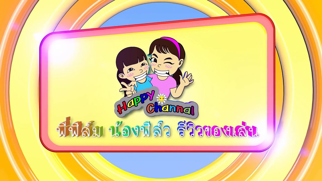 บ้านรถม้า แสนน่ารัก พี่ฟิล์ม น้องฟิวส์ Happy Channel-8bET576L7qE
