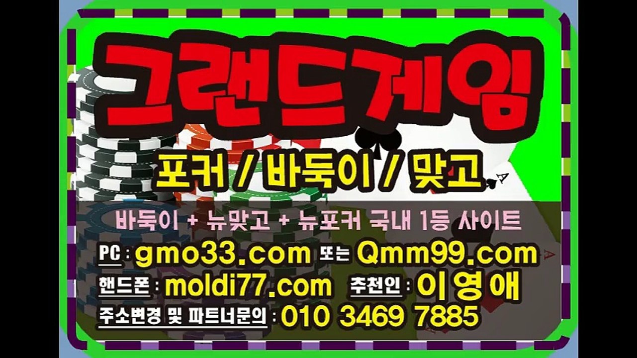 그랜드게임(gmo33.com+추쳔인:이영애) #바둑이 #바둑이게임 #원탁바둑이 #그랜드게임바둑이 최신버전임