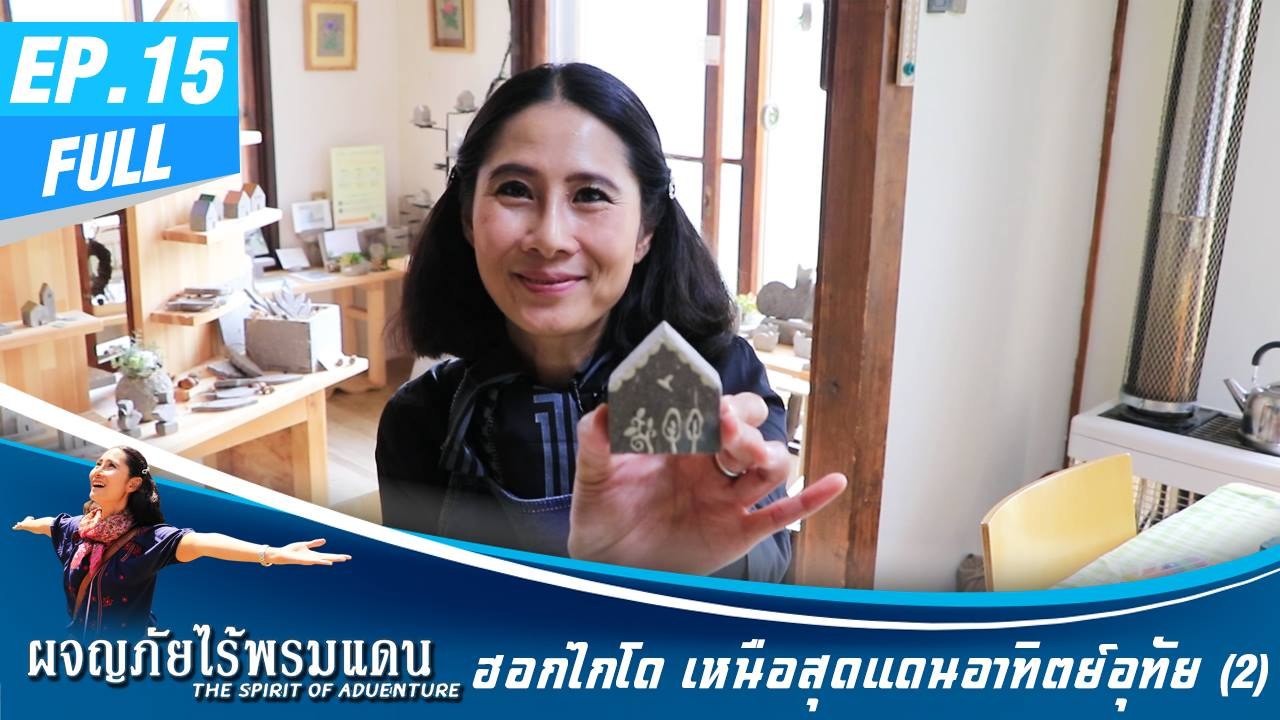 ผจญภัยไร้พรมแดน EP.15 (Full) ฮอกไกโด เหนือสุดแดนอาทิตย์อุทัย 2