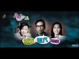 鬼同你OT - 鬼同你講...鬼五馬六角色篇 (TVB)