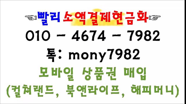 #핸드폰소액결제 공1공 4674 7982 카톡 mony7982 #소액결제현금화 ▣ #소액결제 #휴대폰소액결제현금