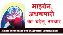माइग्रेन, अधकपारी का घरेलू उपचार | Home Remedies for Migraine, Adhkapari