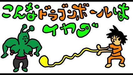 こんなドラゴンボールは嫌だ！-6EuBqjBrB9A