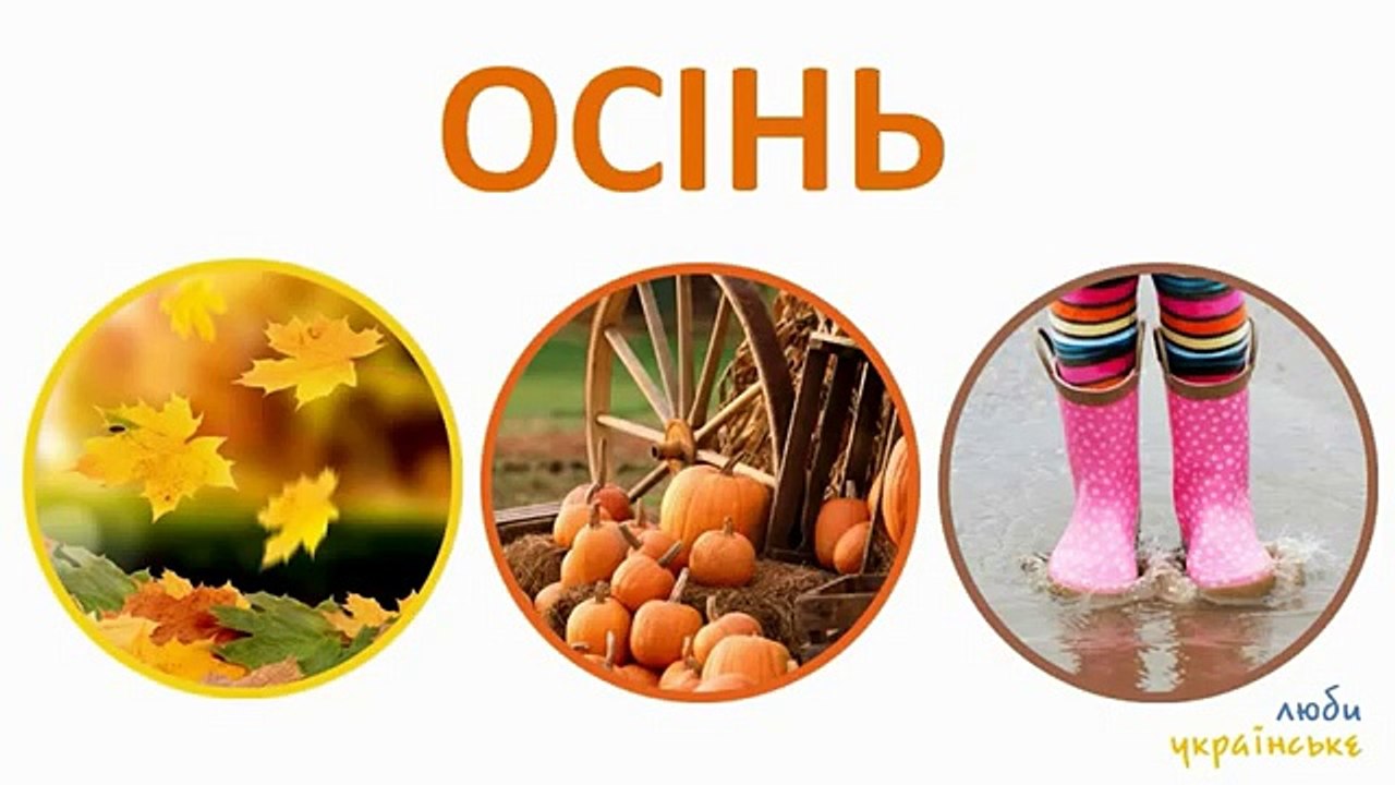 Навчальний мультфільм: пори року, кольори. На українській мові