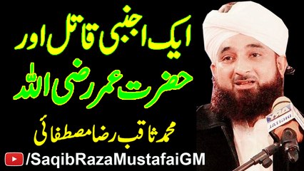 Hazrat Umar Farooq Bin Khattab R.A aur Ajnabi Qatil jis ny mohlat Mang li Emotional Bayan By Muhammad Raza Saqib Mustafai 2017