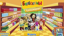 БАРБОСКИНЫ игровой МУЛЬТФИЛЬМ. Барбоскины поход в Супермаркет (новые серии)