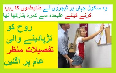 وہ سکول جہاں پر ٹیچروں نے طالبعلموں کا ریپ کرنے کیلئے علیحدہ سے