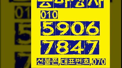 ０１０＊５９０６＊７８４７[선불폰팝니다][선불폰판매]선불폰파는곳]
