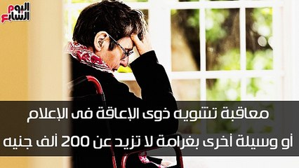 شاهد فى دقيقة.. الحبس لتشويه صورتهم أبرز عقوبات قانون ذوى الإعاقة